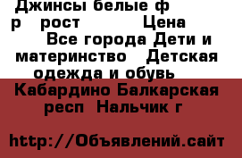 Джинсы белые ф.Microbe р.4 рост 98-104 › Цена ­ 2 000 - Все города Дети и материнство » Детская одежда и обувь   . Кабардино-Балкарская респ.,Нальчик г.